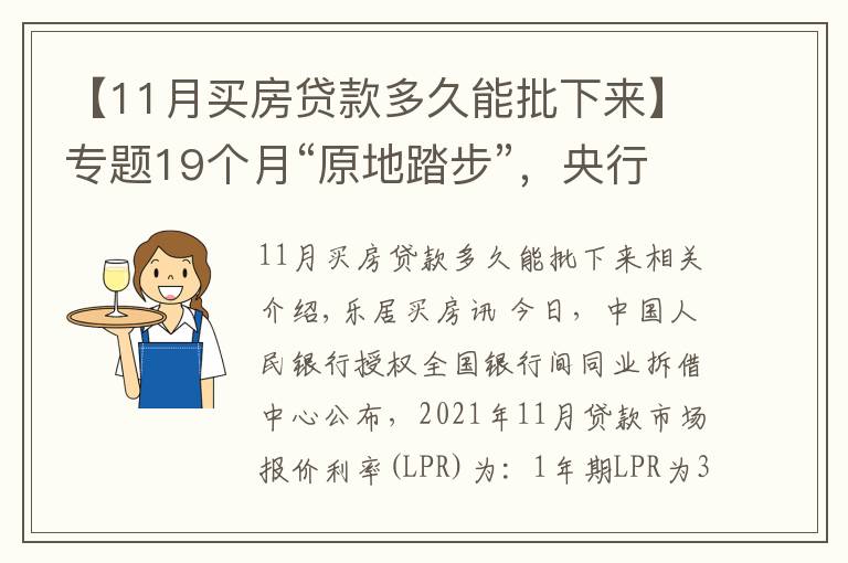 【11月买房贷款多久能批下来】专题19个月“原地踏步”,央行发布11月LPR