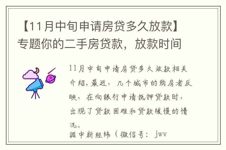【11月中旬申请房贷多久放款】专题你的二手房贷款,放款时间可能会变长
