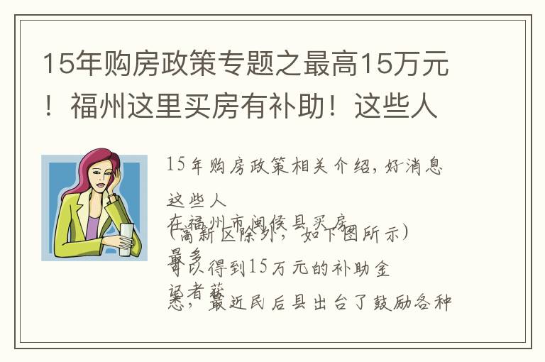 15年购房政策专题之最高15万元!福州这里买房有补助!这些人群可申请