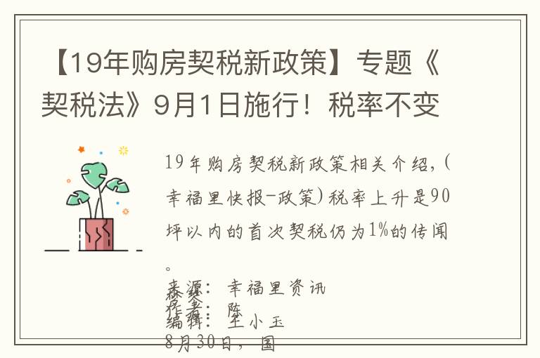 【19年购房契税新政策】专题《契税法》9月1日施行!税率不变优惠仍在,夫妻过户等情况可免征