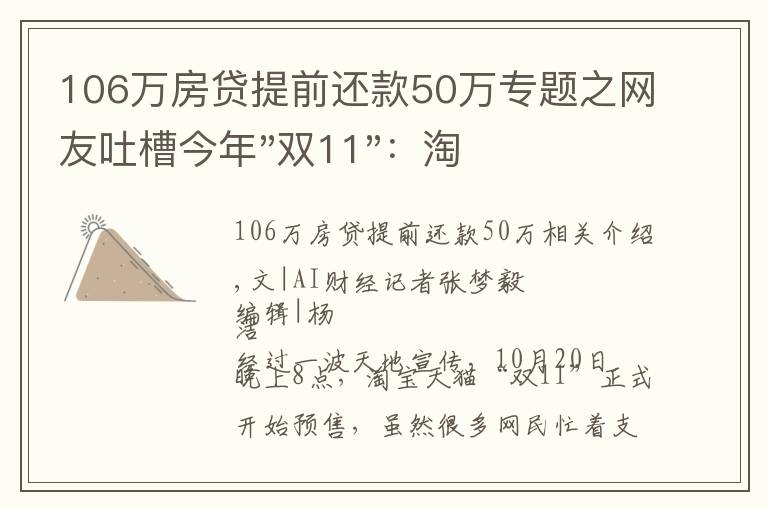 106万房贷提前还款50万专题之网友吐槽今年"双11"：淘宝"买崩"，促销短信轰炸、规则仍旧看不懂