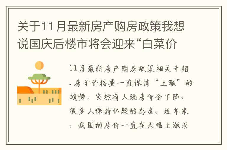 关于11月最新房产购房政策我想说国庆后楼市将会迎来“白菜价”?央媒表态,该不该买房清楚了