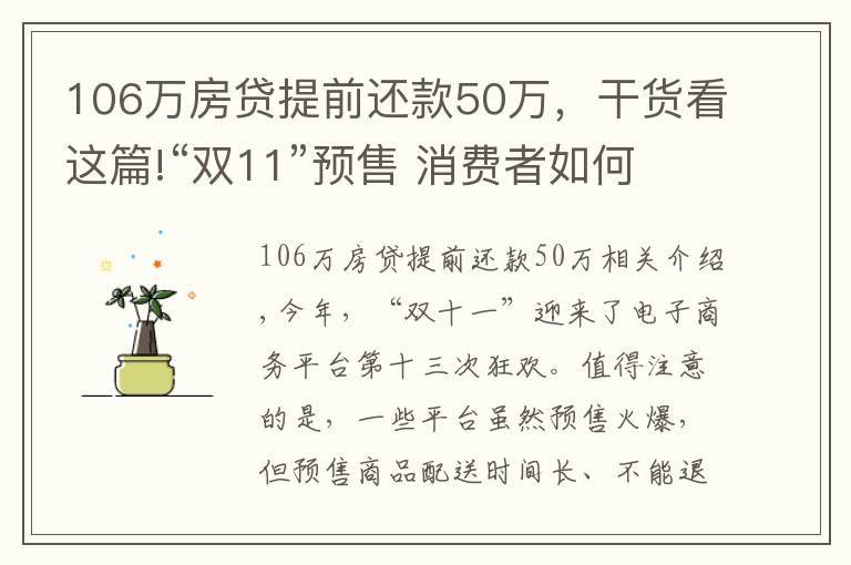 106万房贷提前还款50万，干货看这篇!“双11”预售 消费者如何维权