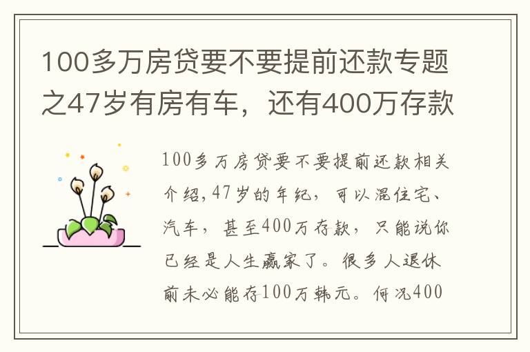 100多万房贷要不要提前还款专题之47岁有房有车,还有400万存款,可以提前退休吗?