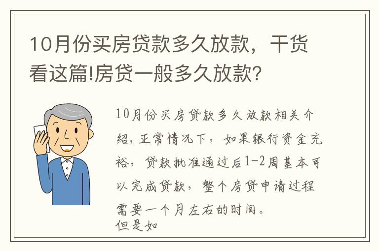 10月份买房贷款多久放款，干货看这篇!房贷一般多久放款？