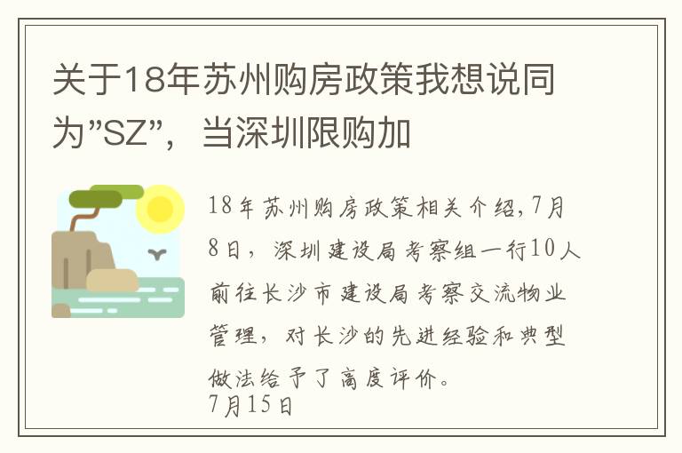 关于18年苏州购房政策我想说同为"SZ",当深圳限购加码,苏州购房政策如何?