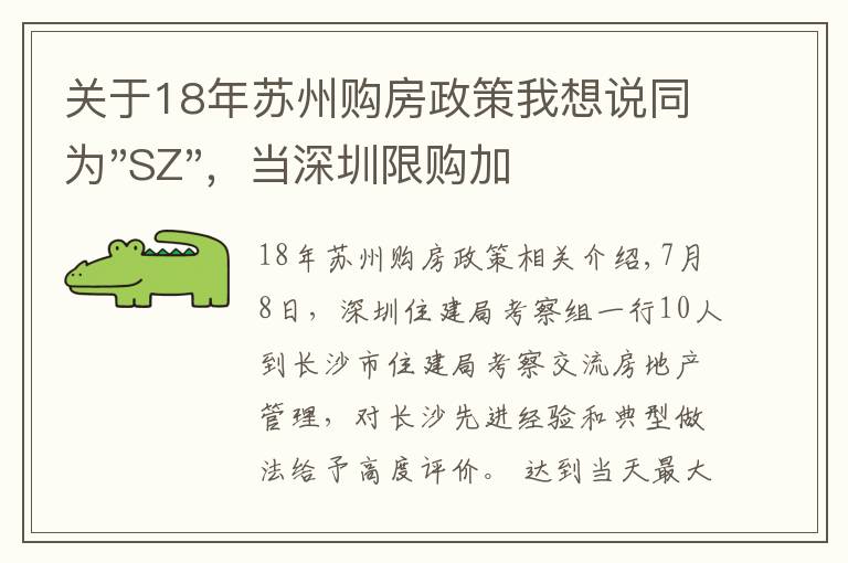 关于18年苏州购房政策我想说同为"SZ",当深圳限购加码,苏州购房政策如何?