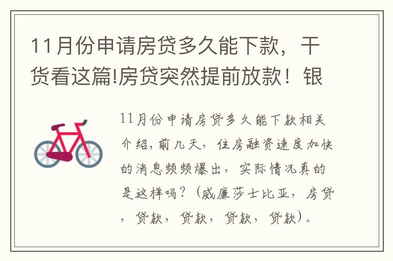 11月份申请房贷多久能下款,干货看这篇!房贷突然提前放款!银行:审慎基调未变,预计明年1月迎来新额度释放
