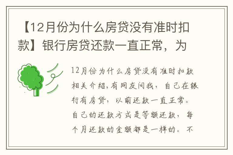 【12月份为什么房贷没有准时扣款】银行房贷还款一直正常,为什么上月开始银行扣房贷减了一半?