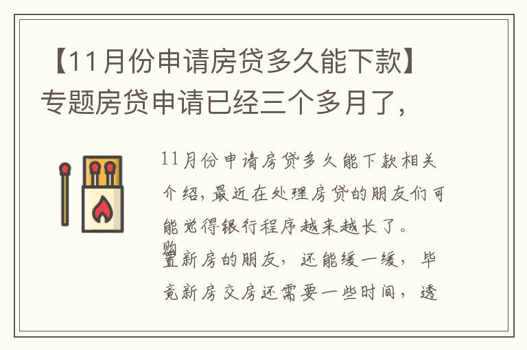 【11月份申请房贷多久能下款】专题房贷申请已经三个多月了,银行还没有放款,哪里出了问题?