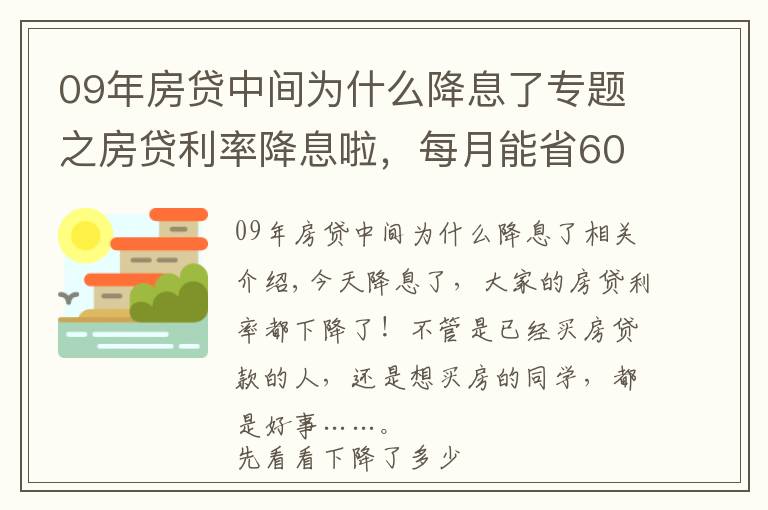 09年房贷中间为什么降息了专题之房贷利率降息啦,每月能省60块,对房价什么影响?