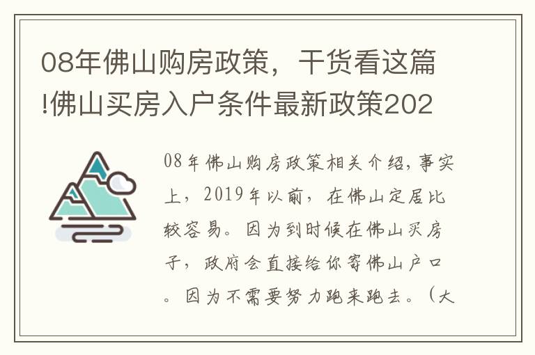 08年佛山购房政策，干货看这篇!佛山买房入户条件最新政策2021，买房不能入户佛山了？
