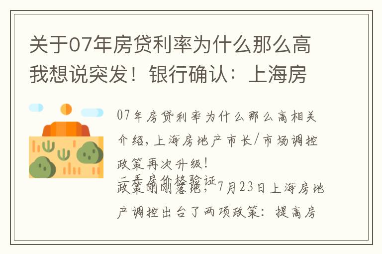 关于07年房贷利率为什么那么高我想说突发!银行确认:上海房贷利率上浮,首套至5%、二套5.7%!调控升级不断,赠与住房也纳入限购