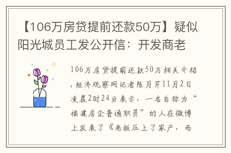 【106万房贷提前还款50万】疑似阳光城员工发公开信:开发商老板压上了家产,而我想哭泣