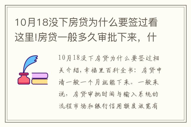 10月18没下房贷为什么要签过看这里!房贷一般多久审批下来,什么情况会停贷?一文读懂银行受理流程