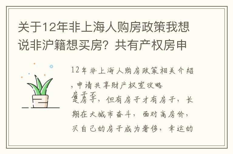 关于12年非上海人购房政策我想说非沪籍想买房?共有产权房申请攻略,请查收