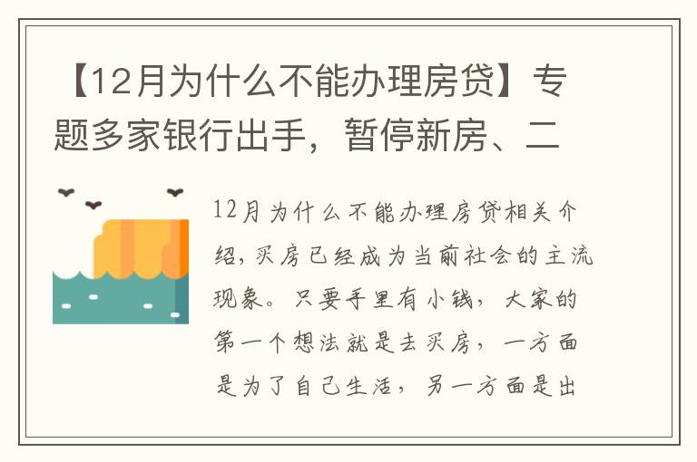 【12月为什么不能办理房贷】专题多家银行出手，暂停新房、二手房房贷业务，背后的原因很现实