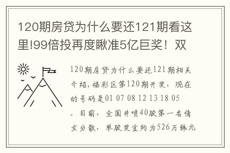 120期房贷为什么要还121期看这里!99倍投再度瞅准5亿巨奖!双色球第121期倍投实票集中亮相啦
