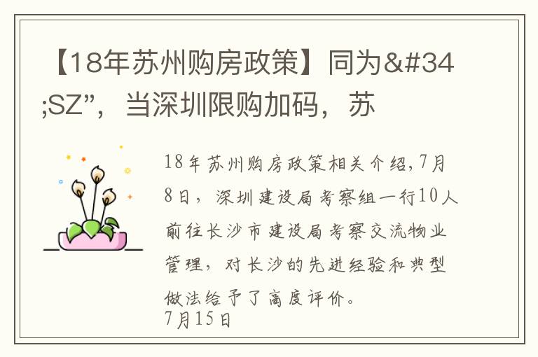 【18年苏州购房政策】同为"SZ"，当深圳限购加码，苏州购房政策如何？