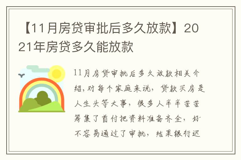 【11月房贷审批后多久放款】2021年房贷多久能放款