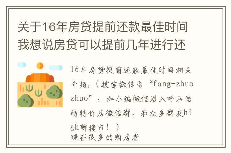 关于16年房贷提前还款最佳时间我想说房贷可以提前几年进行还款?房贷提前还款怎么操作