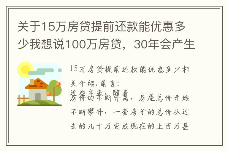 关于15万房贷提前还款能优惠多少我想说100万房贷,30年会产生多少利息?银行经理:不少人都在白送钱