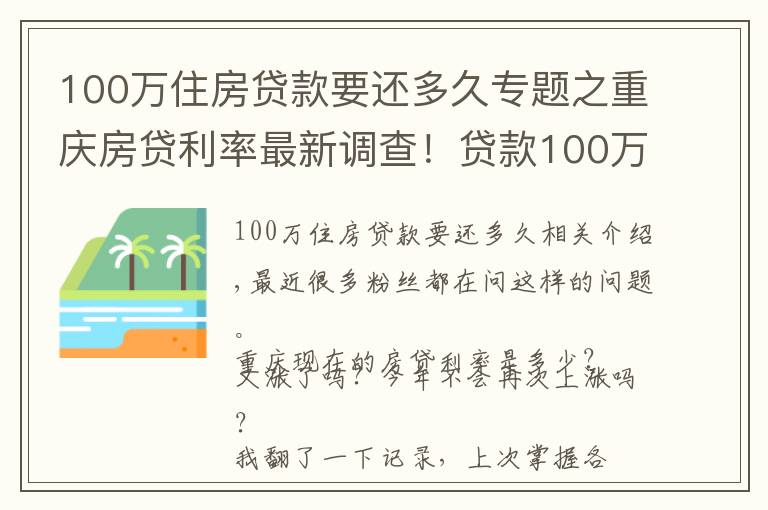 100万住房贷款要还多久专题之重庆房贷利率最新调查!贷款100万多还16万利息