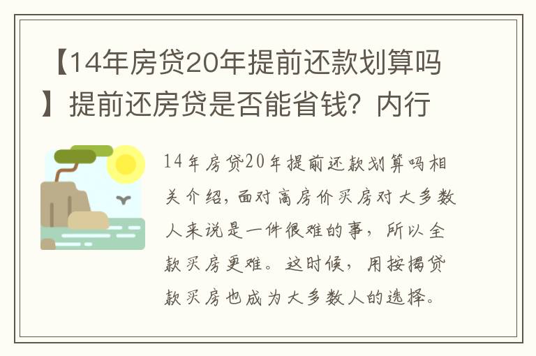 【14年房贷20年提前还款划算吗】提前还房贷是否能省钱？内行表示：真不一定划算