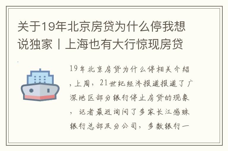 关于19年北京房贷为什么停我想说独家丨上海也有大行惊现房贷停贷!多数银行额度吃紧