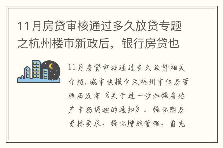 11月房贷审核通过多久放贷专题之杭州楼市新政后,银行房贷也有动作,放款时间从10天延长至30天