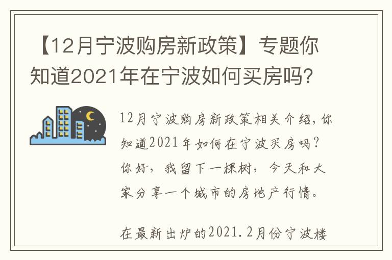 【12月宁波购房新政策】专题你知道2021年在宁波如何买房吗?