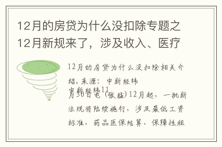 12月的房贷为什么没扣除专题之12月新规来了，涉及收入、医疗、住房、出行、饮水