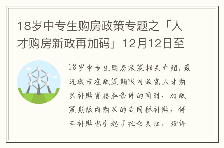 18岁中专生购房政策专题之「人才购房新政再加码」12月12日至31日买新房,契税全额补贴!购车位享1.1万补贴