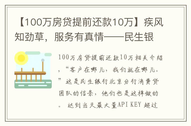 【100万房贷提前还款10万】疾风知劲草,服务有真情——民生银行北京分行消费贷团队的暖心事