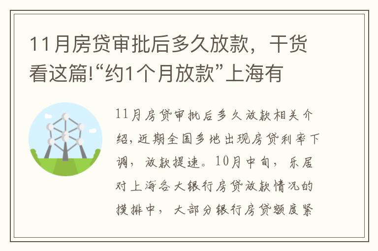 11月房贷审批后多久放款,干货看这篇!“约1个月放款”上海有银行房贷光速放款