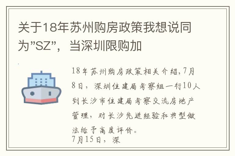 关于18年苏州购房政策我想说同为"SZ",当深圳限购加码,苏州购房政策如何?