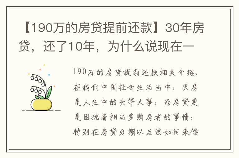 【190万的房贷提前还款】30年房贷,还了10年,为什么说现在一次性还清,一点都不划算吗?