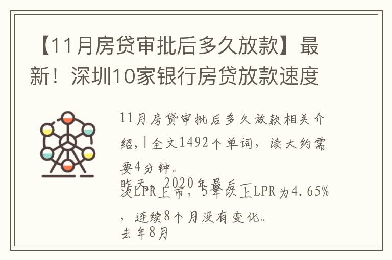 【11月房贷审批后多久放款】最新!深圳10家银行房贷放款速度来了,最快1个月