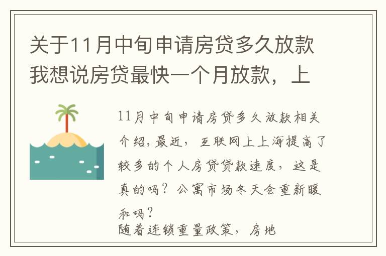 关于11月中旬申请房贷多久放款我想说房贷最快一个月放款，上海楼市终于回暖了？