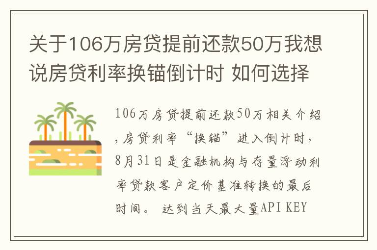 关于106万房贷提前还款50万我想说房贷利率换锚倒计时 如何选择“重定价日”更划算？