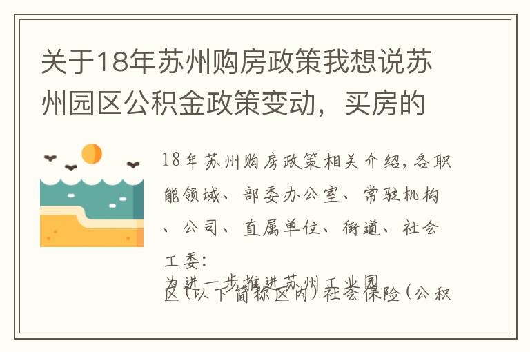 关于18年苏州购房政策我想说苏州园区公积金政策变动,买房的注意了