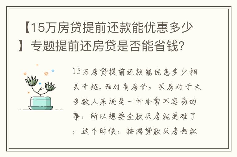 【15万房贷提前还款能优惠多少】专题提前还房贷是否能省钱?内行表示:真不一定划算
