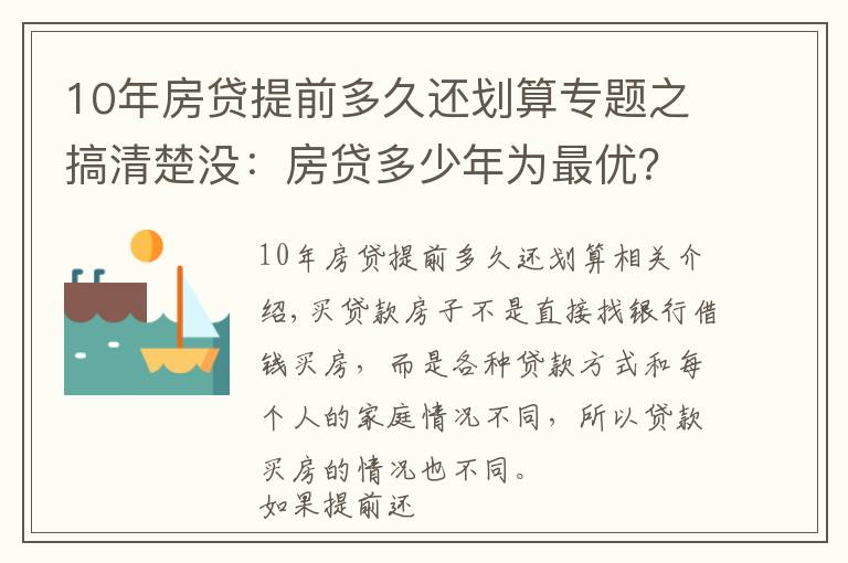 10年房贷提前多久还划算专题之搞清楚没:房贷多少年为最优?提前还款哪种方式最划算?