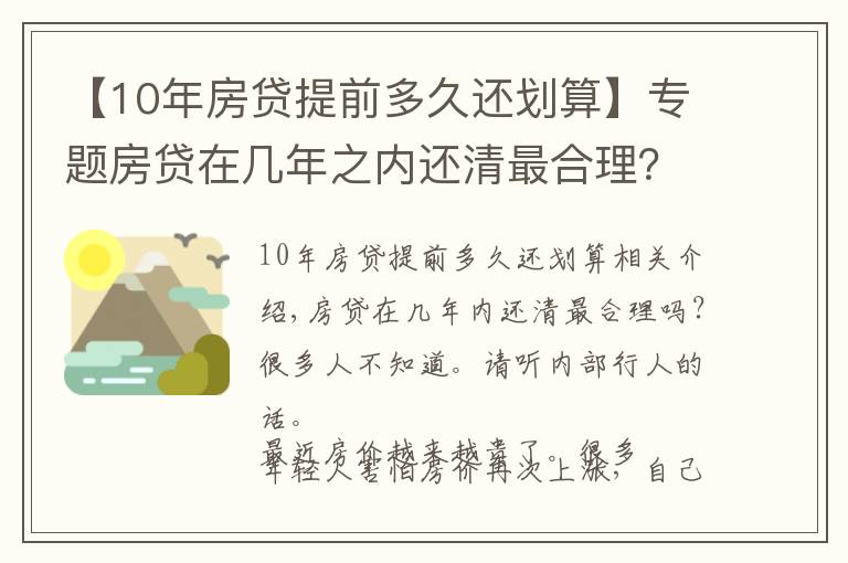 【10年房贷提前多久还划算】专题房贷在几年之内还清最合理?很多人不知道,听听内行人怎么说