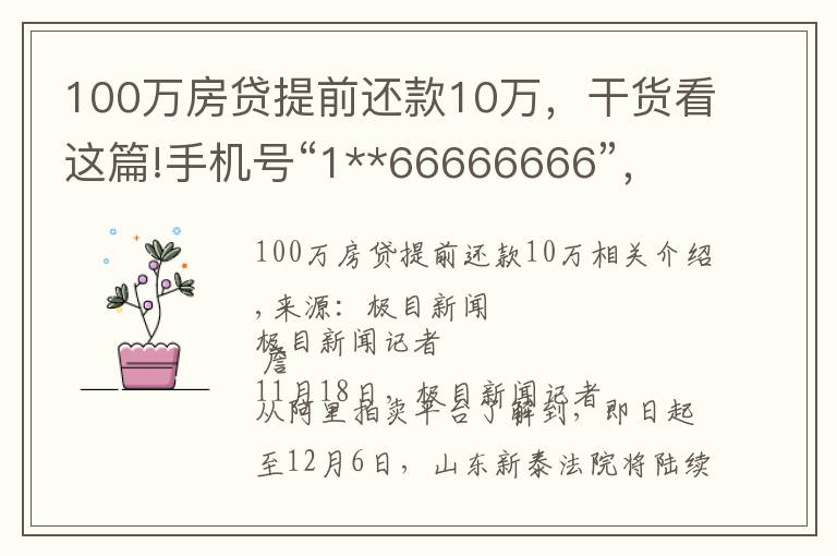 100万房贷提前还款10万,干货看这篇!手机号“1**66666666”,287万起拍