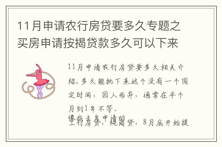 11月申请农行房贷要多久专题之买房申请按揭贷款多久可以下来?