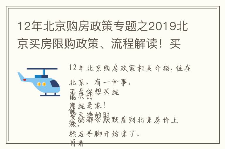 12年北京购房政策专题之2019北京买房限购政策、流程解读!买不买房都要看