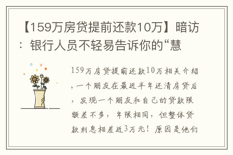 【159万房贷提前还款10万】暗访:银行人员不轻易告诉你的“慧选房贷”,才让你倍感压力!