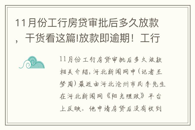 11月份工行房贷审批后多久放款,干货看这篇!放款即逾期!工行沧州铁东支行房贷放款客户不知情