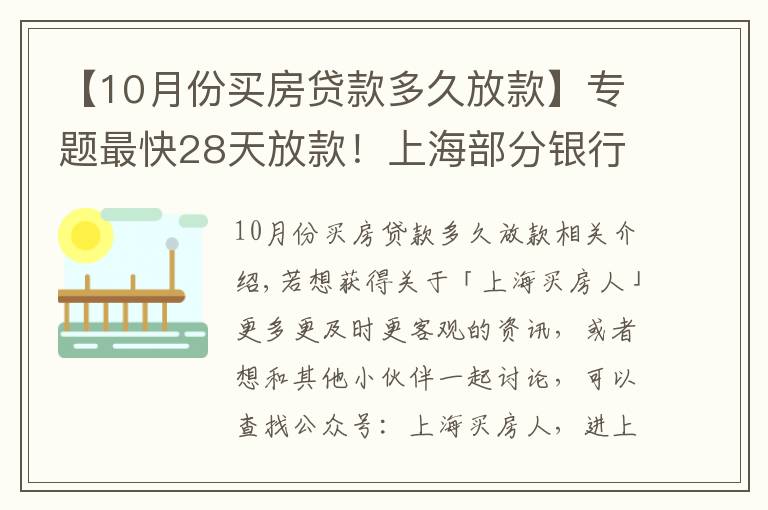 【10月份买房贷款多久放款】专题最快28天放款!上海部分银行房贷放款提速周期缩短致1-2个月